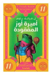 أميرة أوز المفقودة (سلسلة أوز ج11)