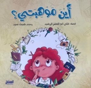 أين موهبتي ؟