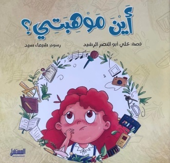 أين موهبتي ؟