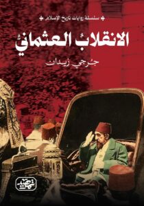 ⁠الانقلاب العثماني (سلسلة روايات تاريخ الإسلام)