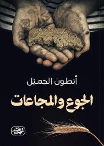 ⁠الجوع والمجاعات