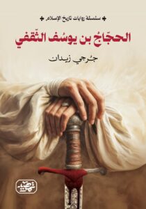 ⁠الحجاج بن يوسف (سلسلة روايات تاريخ الإسلام)