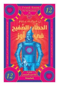 الحطاب الصفيح في أوز (سلسلة أوز ج12)