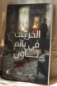 الخريف في بالم تاون