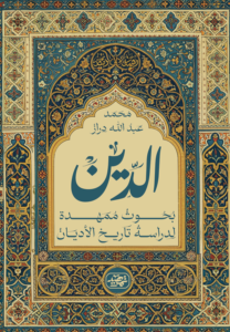 ⁠الدين