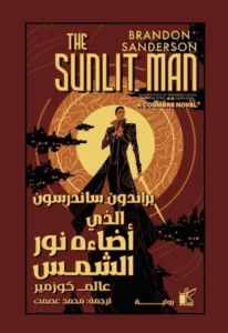 الذي أضاءه نور الشمس