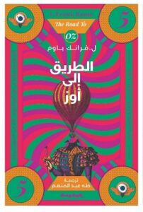 الطريق إلى أوز (سلسة أوز ج5)