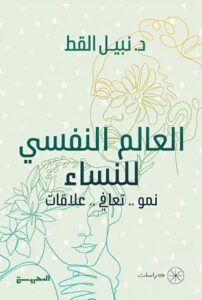 العالم النفسي للنساء نمو. تعافي. علاقات