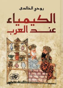 ⁠الكيمياء عند العرب