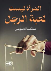 ⁠المرأة ليست لعبة الرجل