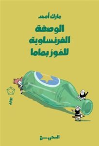 الوصفة الفرنساوية للفوز بماما