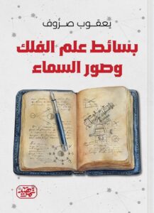 ⁠بسائط علم الفلك