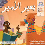 بعير الأمير