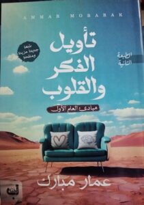 تأويل الفكر والقلوب