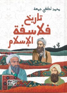 ⁠تاريخ فلاسفة الإسلام