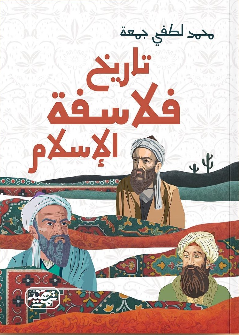 ⁠تاريخ فلاسفة الإسلام