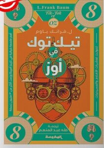 تيك توك في أوز (سلسة أوز ج8)