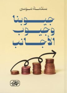 ⁠جيوبنا وجيوب الأجانب