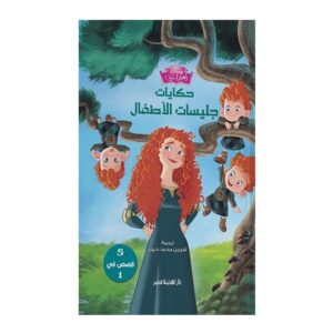 حكايات جليسات الأطفال