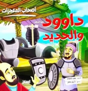 داود والحديد (أصحاب المعجزات)