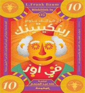 رينكيتينك في أوز (سلسة أوز ج10)