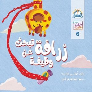 زرافة تبحث عن وظيفة