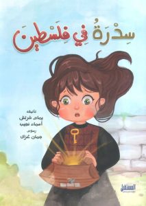 سدرة في فلسطين