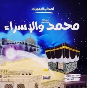 محمد والإسراء (أصحاب المعجزات)