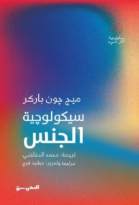 سيكولوجية الجنس