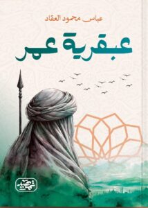 عبقرية عمر