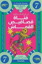 فتاة قصاقيص القماش في أوز (سلسة أوز ج7)