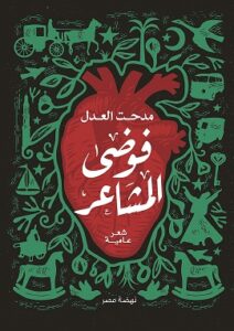 فوضى المشاعر