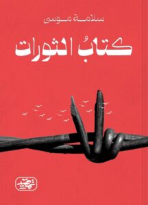 كتاب الثورات