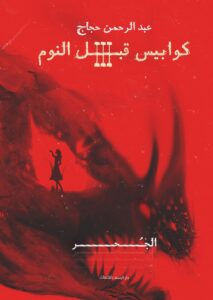 كوابيس قبل النوم 3