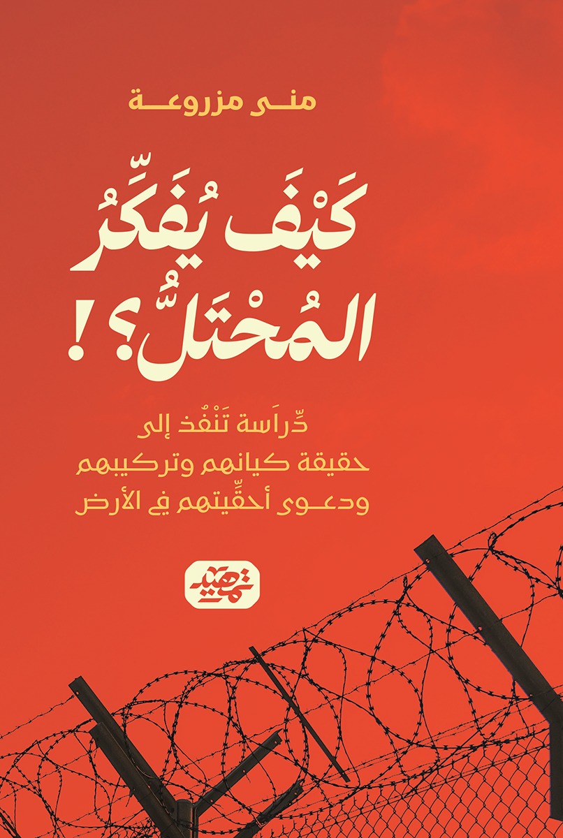 ⁠كيف يفكر المحتل