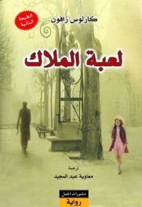 لعبة الملاك