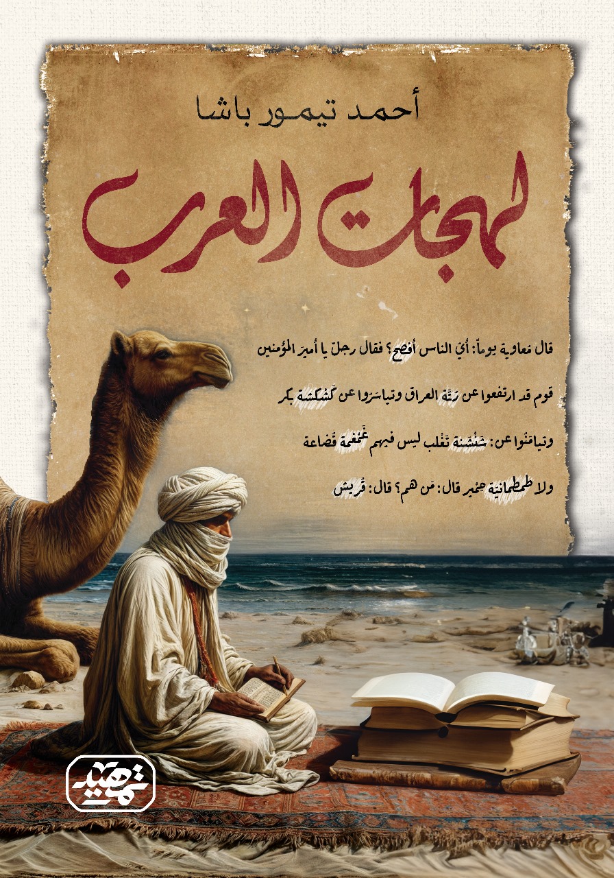 ⁠لهجات العرب