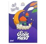 لون وامرح مع رمضان كريم