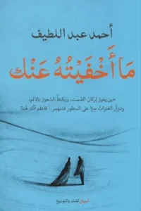 ما اخفيته عنك