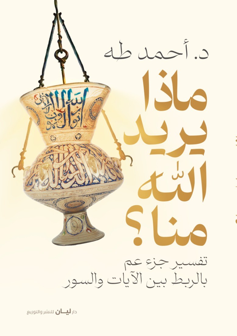 ماذا يريد الله منا ؟