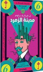 مدينة الزمرد (سلسة أوز ج6)