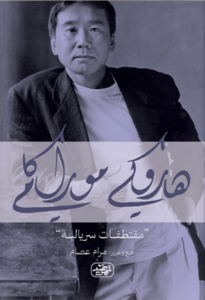 مما قال هاروكي موراكامي (مقتطفات سريالية)