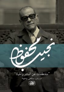 مما قال نجيب محفوظ (مقتطفات عن البشر والحياة)