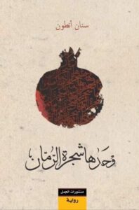 وحدها شجرة الرمان