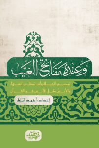 وعنده مفاتيح الغيب