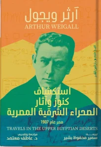 استكشاف كنوز وآثار الصحراء الشرقية المصرية مصر عام 1907