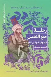 رحلة مع النفس: الصوفية وفن القيادة المؤسسية