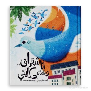 أنا شقراق وهذه حكايتي