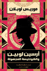 ارسين لوبين والكونتيسة المجهولة