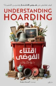 اقتناء الفوضي